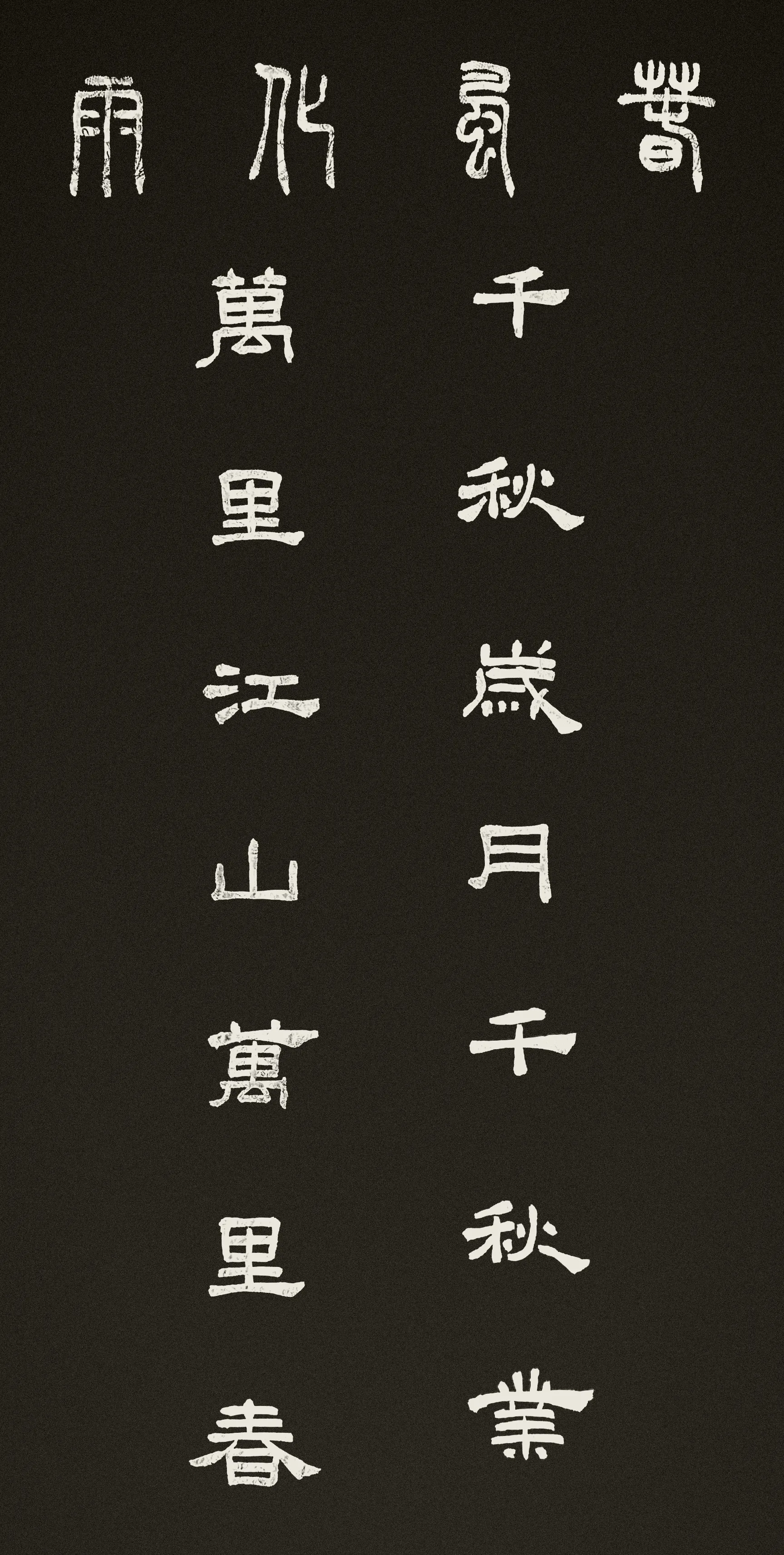 A Spring Festival couplet in clerical script, white characters set against dark stone